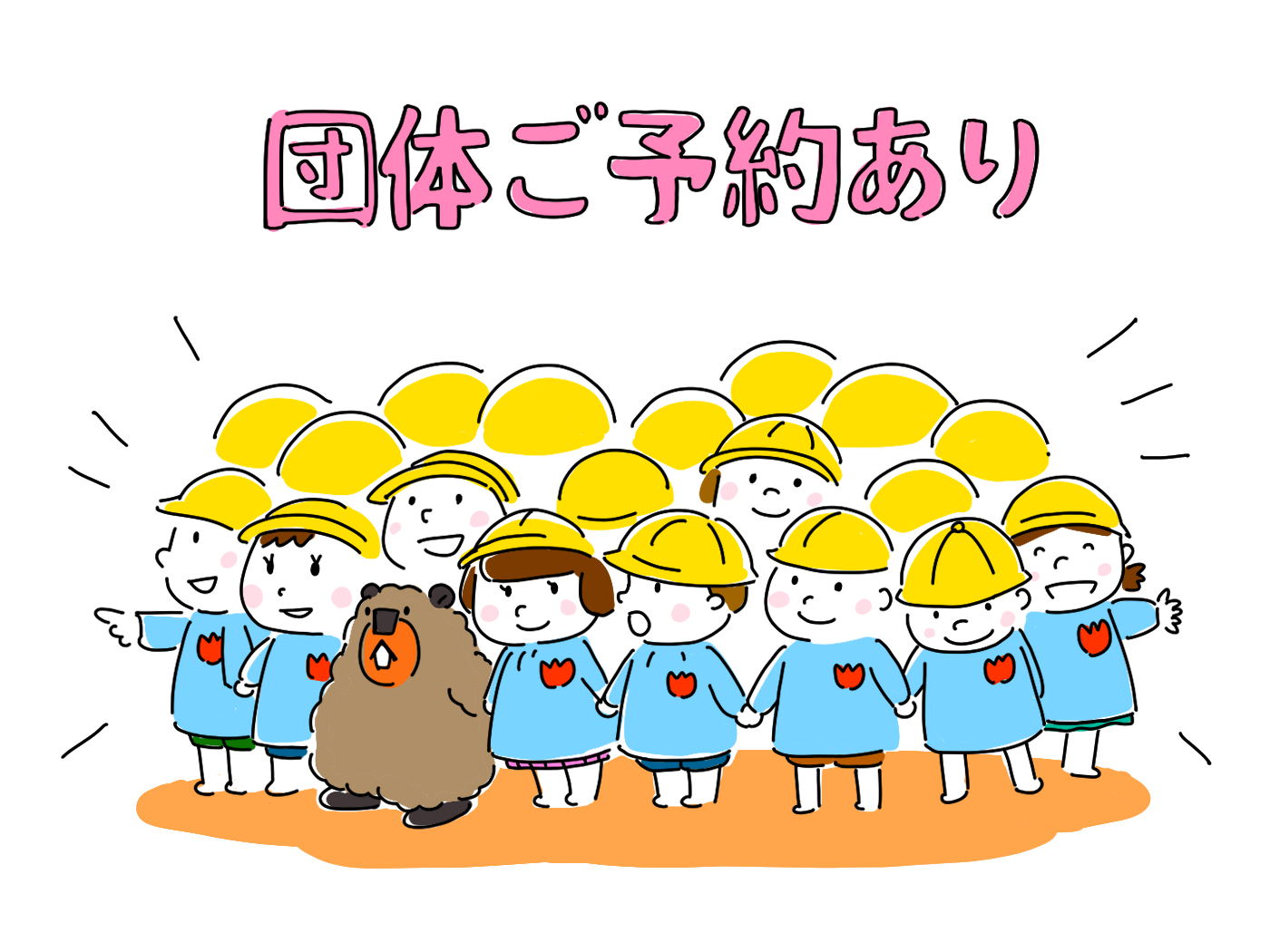 団体ご予約があります